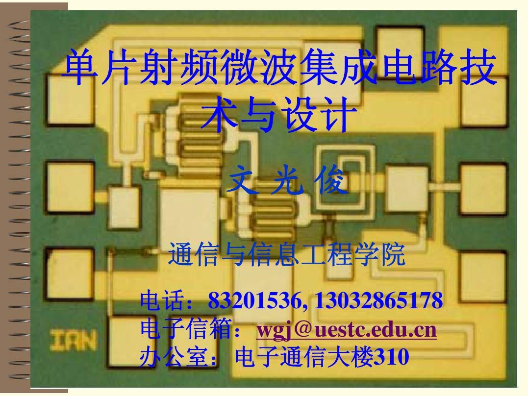 單片射頻微波集成電路技術(shù)與設(shè)計(jì) 緒論與集成電路設(shè)計(jì)概覽