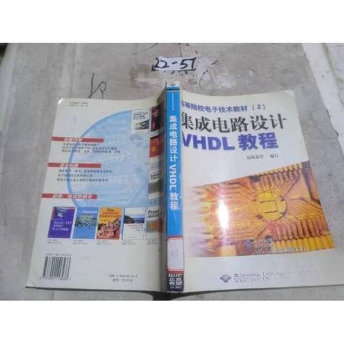 二手集成電路設(shè)計(jì)vhdl教程 趙俊超 9787900118233 85新 1