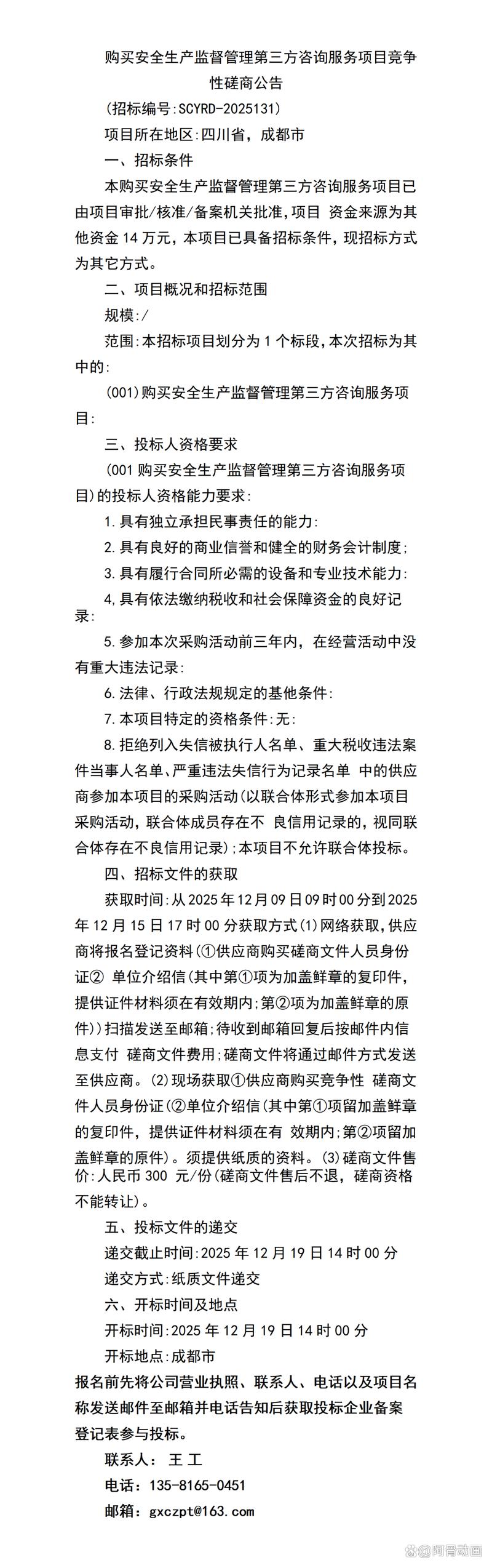購買安全生產(chǎn)監(jiān)督管理第三方咨詢服務(wù)項(xiàng)目競爭性磋商公告